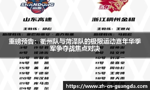 重磅预告：衢州队与菏泽队的极限运动嘉年华季军争夺战焦点对决