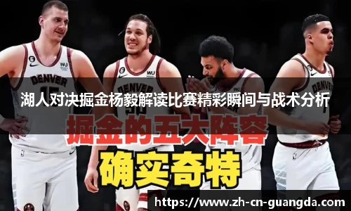 湖人对决掘金杨毅解读比赛精彩瞬间与战术分析